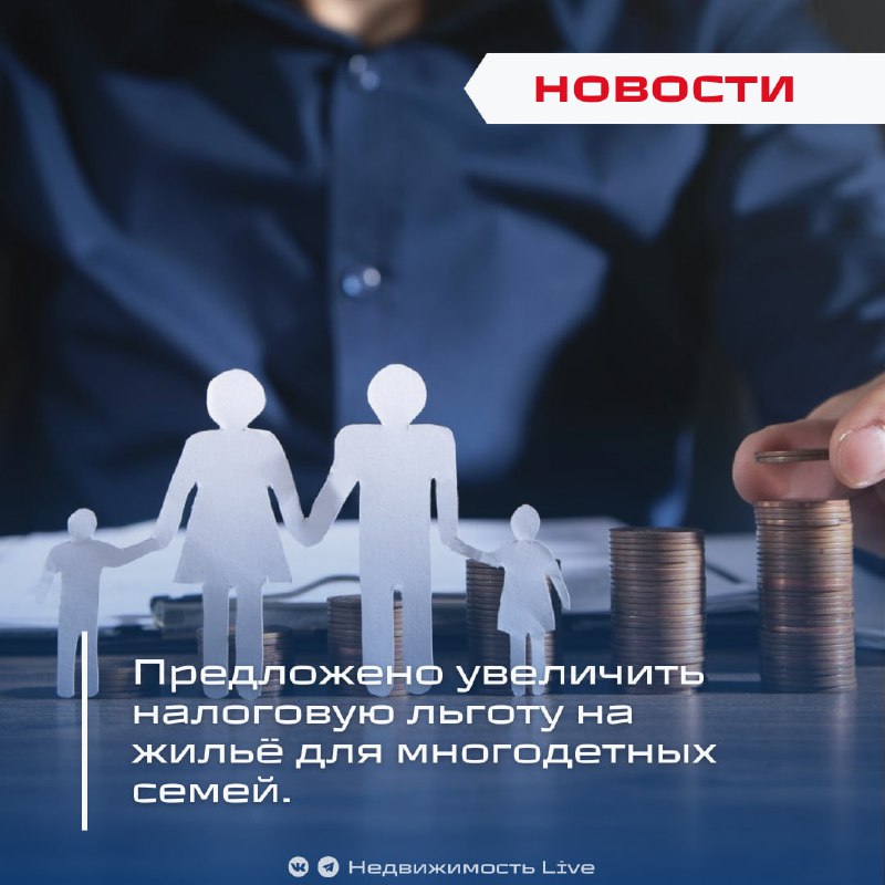 Инициатива по увеличению налоговых льгот для многодетных семей