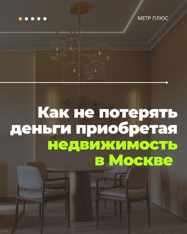 Как выгодно купить готовую недвижимость в Москве без переплат