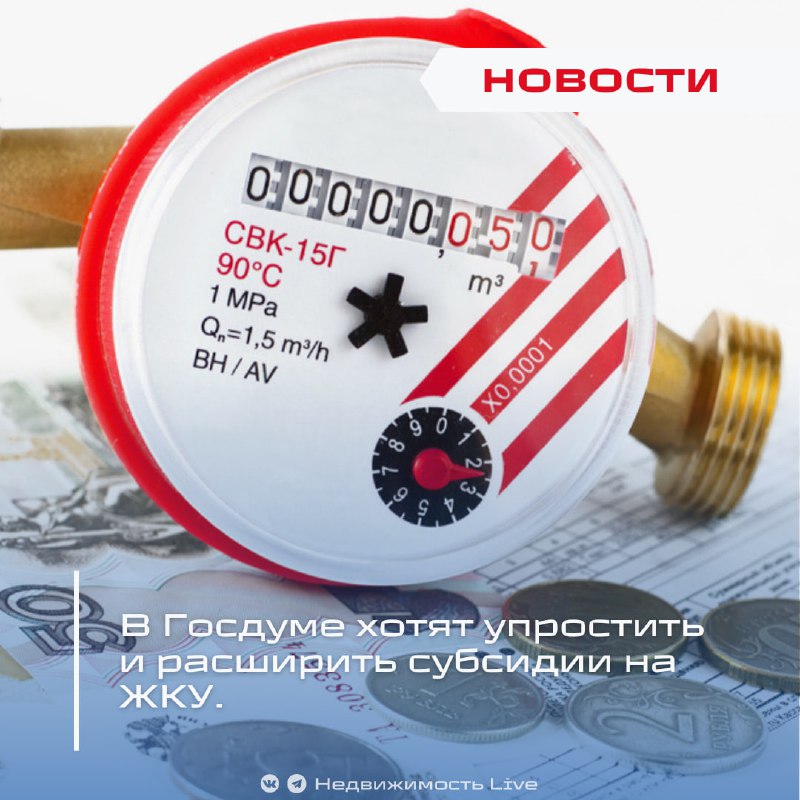 Госдума предлагает реформировать систему субсидий на ЖКУ и усилить контроль за коммунальными платежами