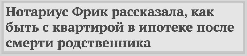 Особенности принятия наследства с ипотекой: что нужно знать наследникам