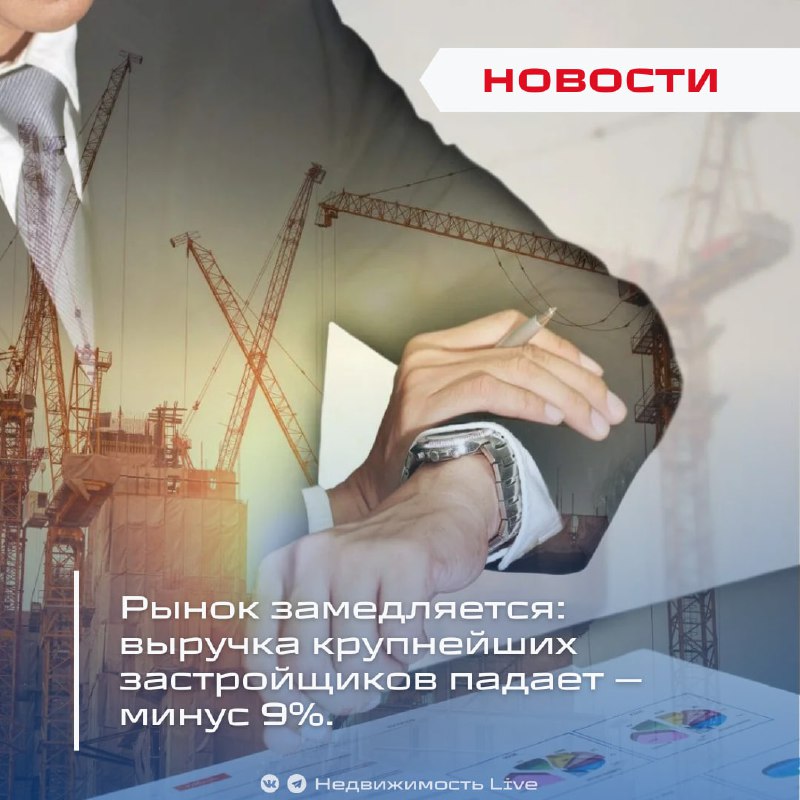 Рынок недвижимости замедляется: выручка ведущих застройщиков падает на 9%