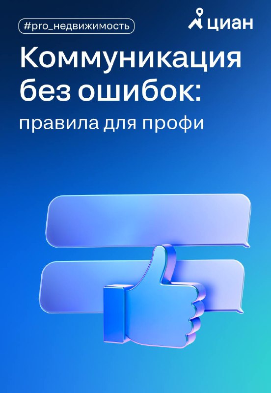 Ключевые принципы профессиональной коммуникации в сфере недвижимости