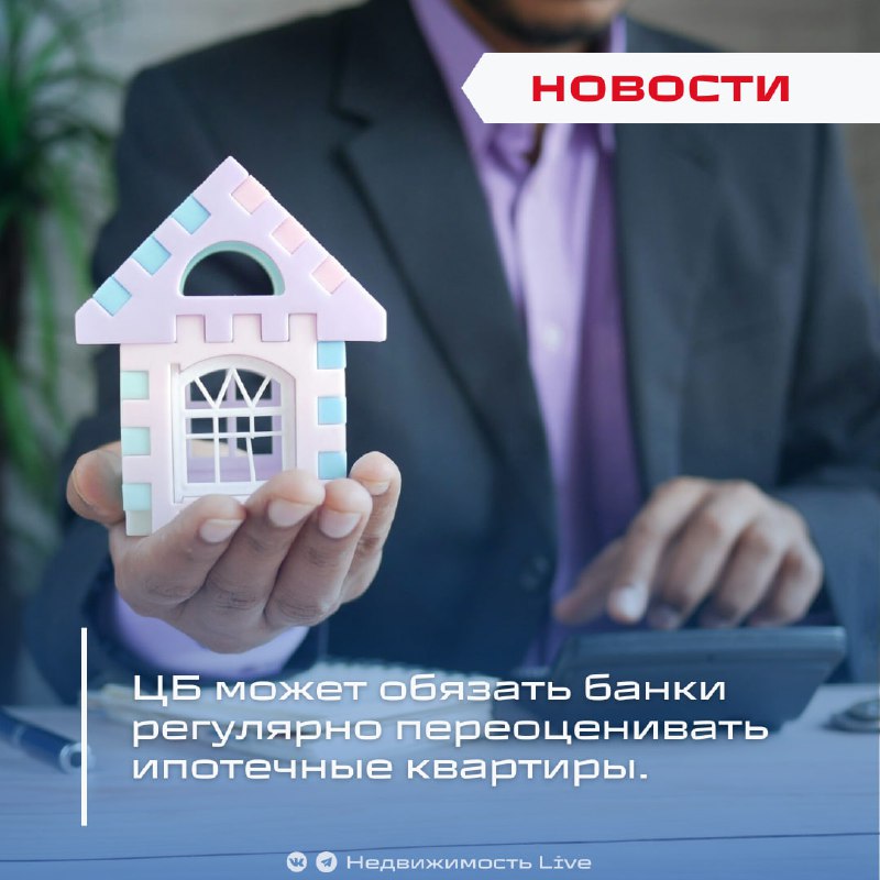 Центробанк планирует внедрить регулярную переоценку стоимости ипотеки для повышения надежности кредитного портфеля