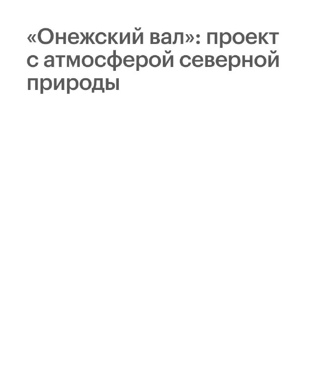 Новый жилой комплекс с северной тематикой в Москве: комфорт и природа в центре столицы