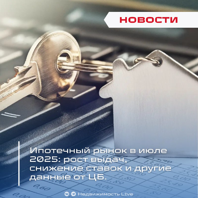 Ипотечный рынок в июле 2025: рост заемных обязательств и снижение ставок