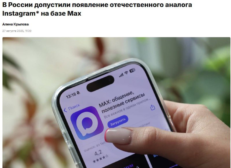 В России разработают отечественный аналог Instagram на базе платформы Max