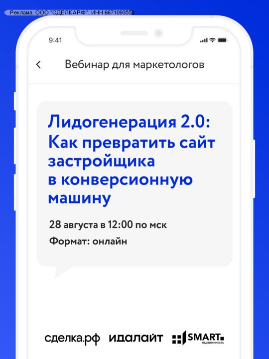 Вебинар по увеличению конверсии сайтов застройщиков и лидогенерации