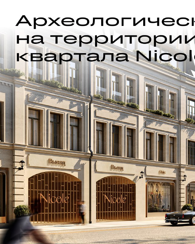 Выставка археологических находок в парке «Зарядье» демонстрирует исторические артефакты из будущего жилого комплекса Nicole