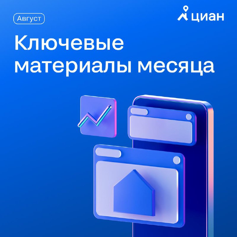 Обзор главных событий и обновлений августа в сфере недвижимости и технологий