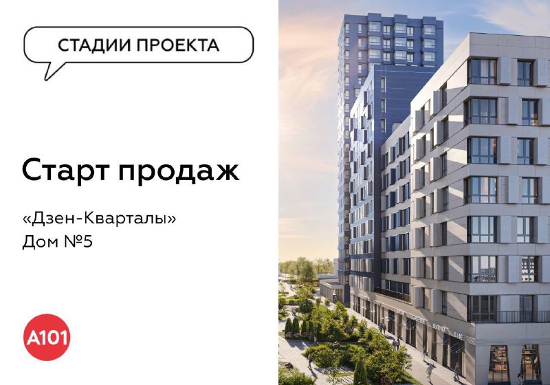 Запуск продаж нового бизнес-класса жилья в квартале «Дзен» благодаря разрешению на строительство