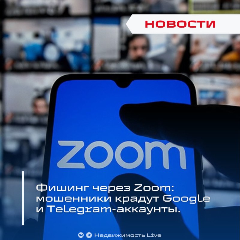 Мошенничество через Zoom: как злоумышленники крадут аккаунты Google и Telegram