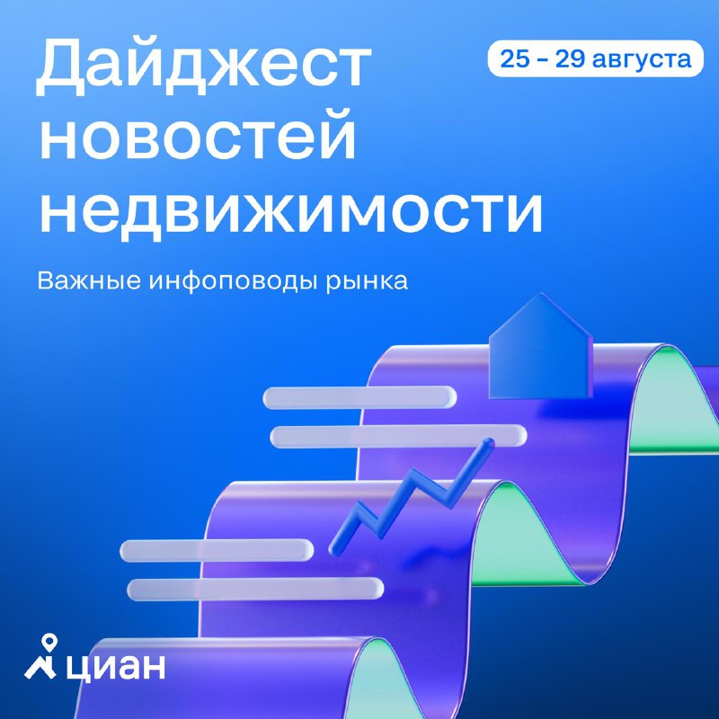 Обзор ключевых событий на рынке недвижимости с 25 по 29 августа