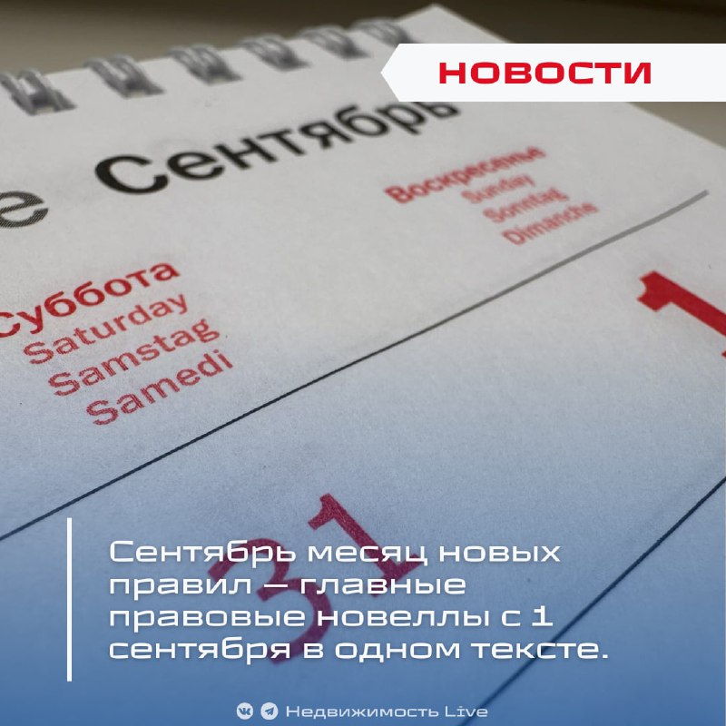 Обзор новых правил и правовых изменений с 1 сентября