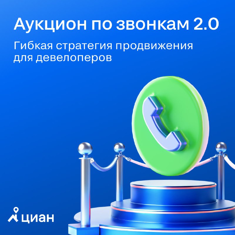 Обновленные тарифы и новые возможности для девелоперов на платформе «Аукцион по звонкам 2.0» с 1 сентября