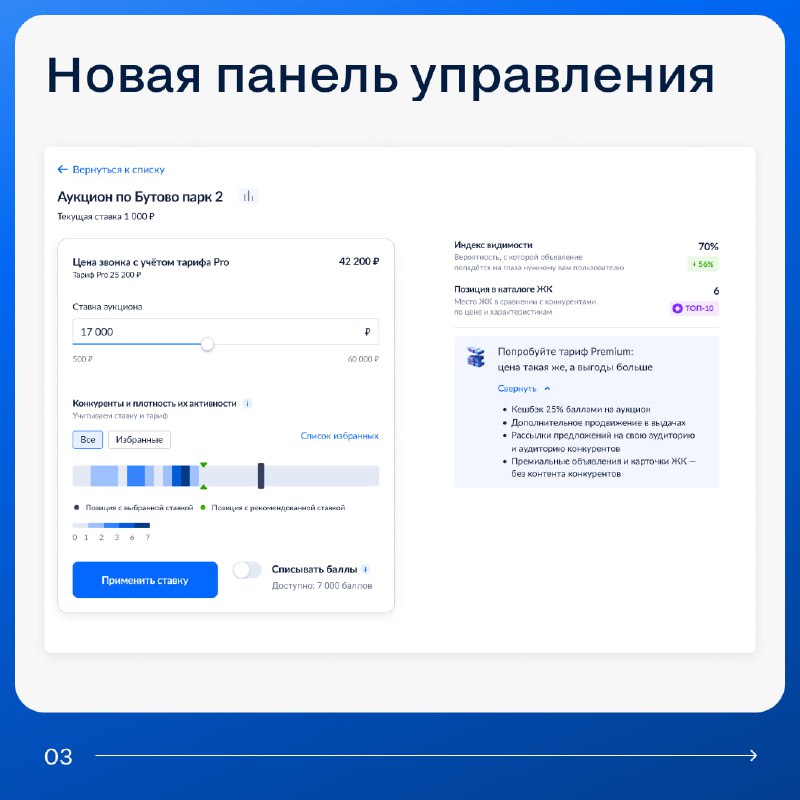 Обновленные тарифы и новые возможности для девелоперов на платформе «Аукцион по звонкам 2.0» с 1 сентября