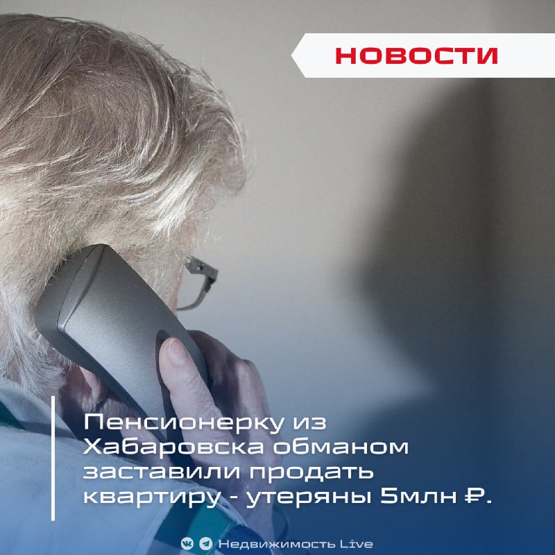 Пенсионерке из Хабаровска причинён крупный финансовый ущерб мошенниками через телефонные аферы