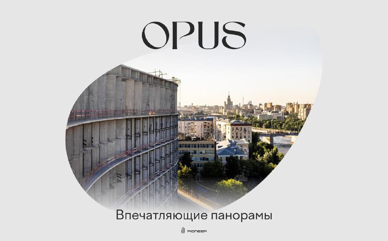 Клубный дом «OPUS»: новый архитектурный акцент вдоль Дербеневской набережной