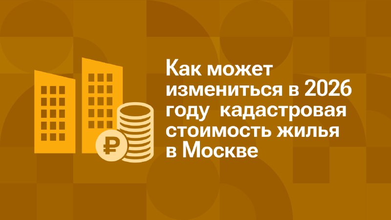 Изменения в кадастровой стоимости жилья в Москве к 2026 году: рост цен и налоговые последствия