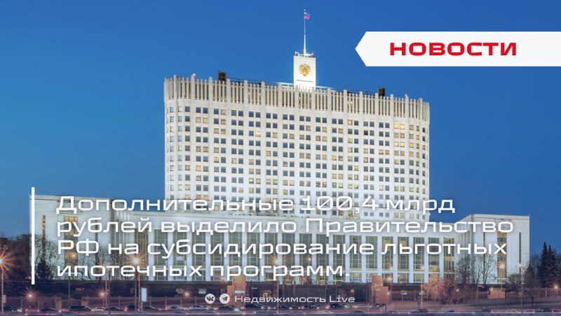 Правительство увеличило финансирование ипотечных программ на 100 млрд рублей
