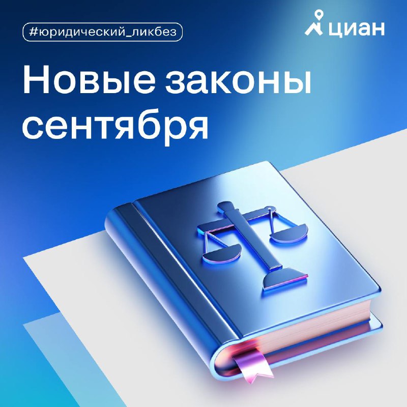 Обновления в законодательстве с сентября: важные изменения и нововведения