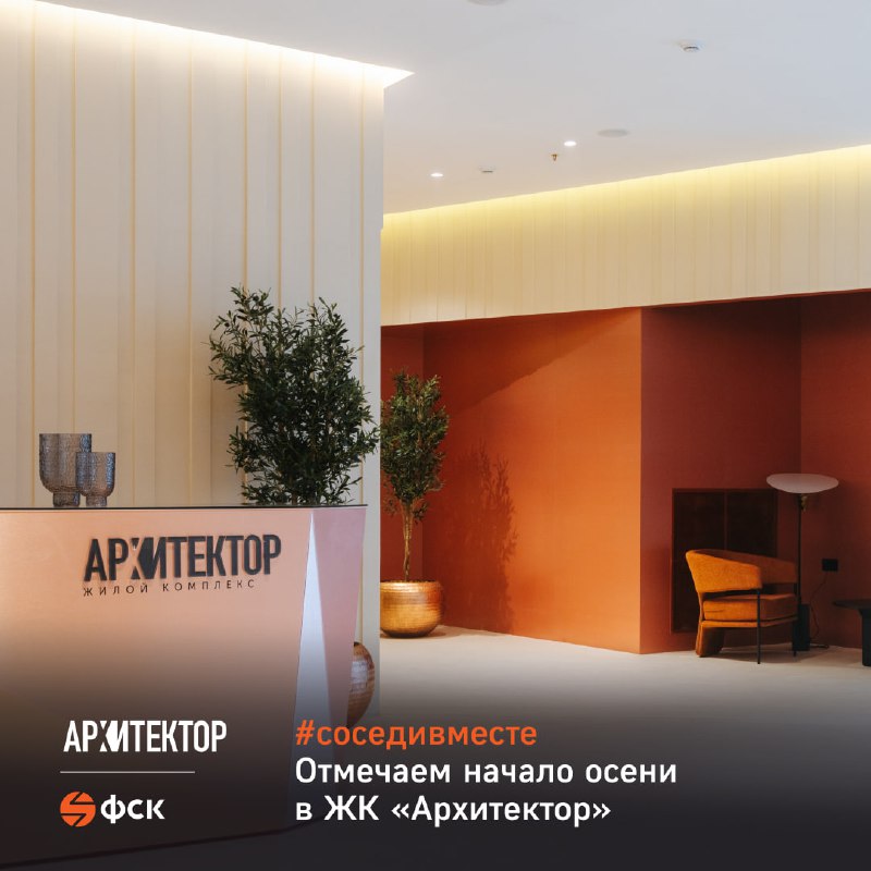 Осенний праздник во дворе: приглашение жителей ЖК «Архитектор» принять участие