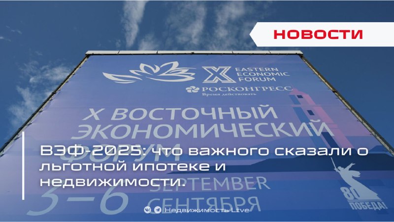 Обновления и планы в сфере ипотеки и недвижимости на Восточном экономическом форуме 2025