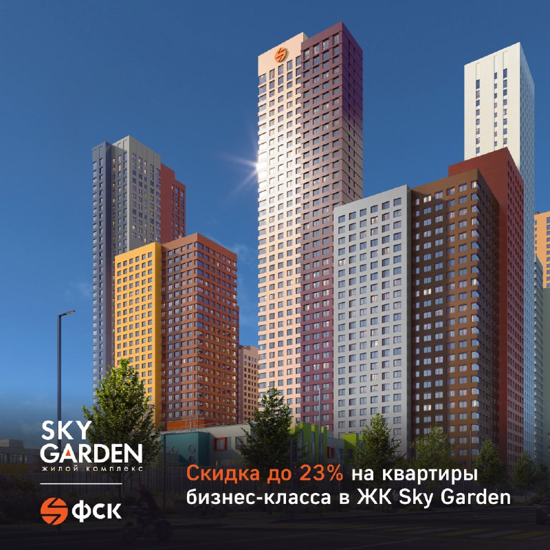 Осенняя акция: выгодные условия покупки квартир в ЖК Sky Garden