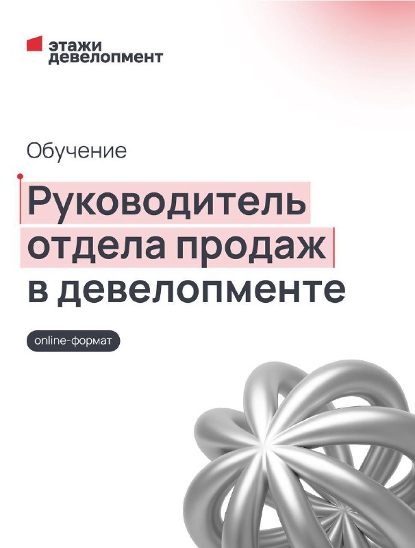 Обучающая программа для руководителей отделов продаж в девелопменте: развитие управленческих навыков и повышение эффективности команды