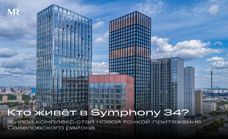 Жители жилого комплекса Symphony 34: кто они и чему отдают предпочтение