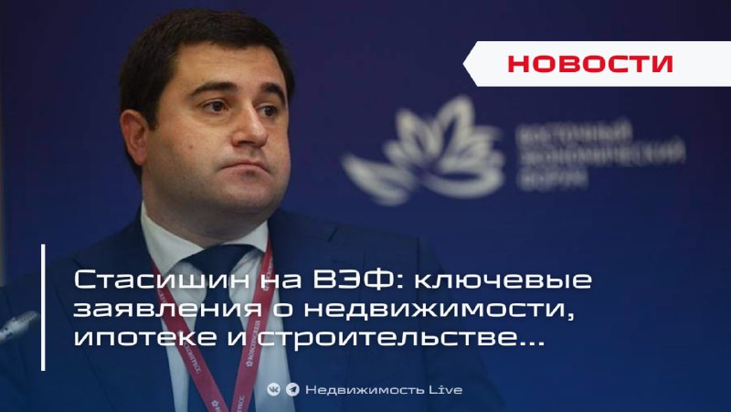 Главные заявления Минстроя на ВЭФ: будущее рынка недвижимости и строительной отрасли
