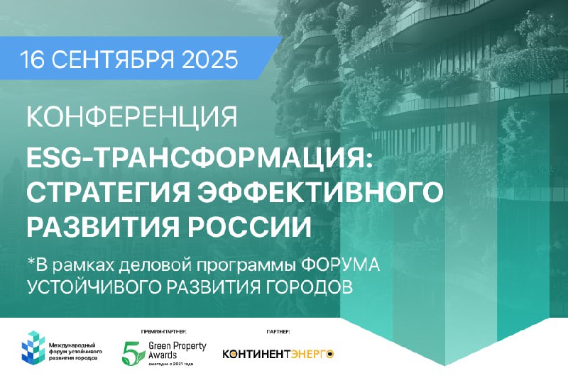Конференция по ESG‑трансформации: ключевые направления развития России