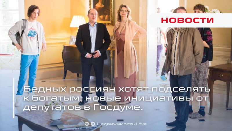 Госдума рассматривает инициативу о подселении бедных к обеспеченным владельцам жилья