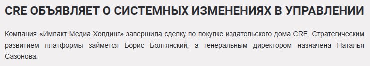Приобретение издательского дома CRE Дэвида Тзора компанией "Импакт Медиа Холдинг"