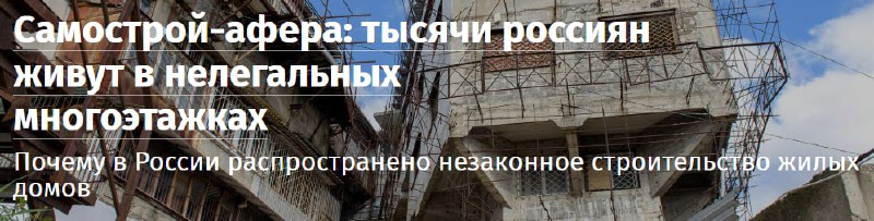 Проблемы незаконного строительства многоквартирных домов в России