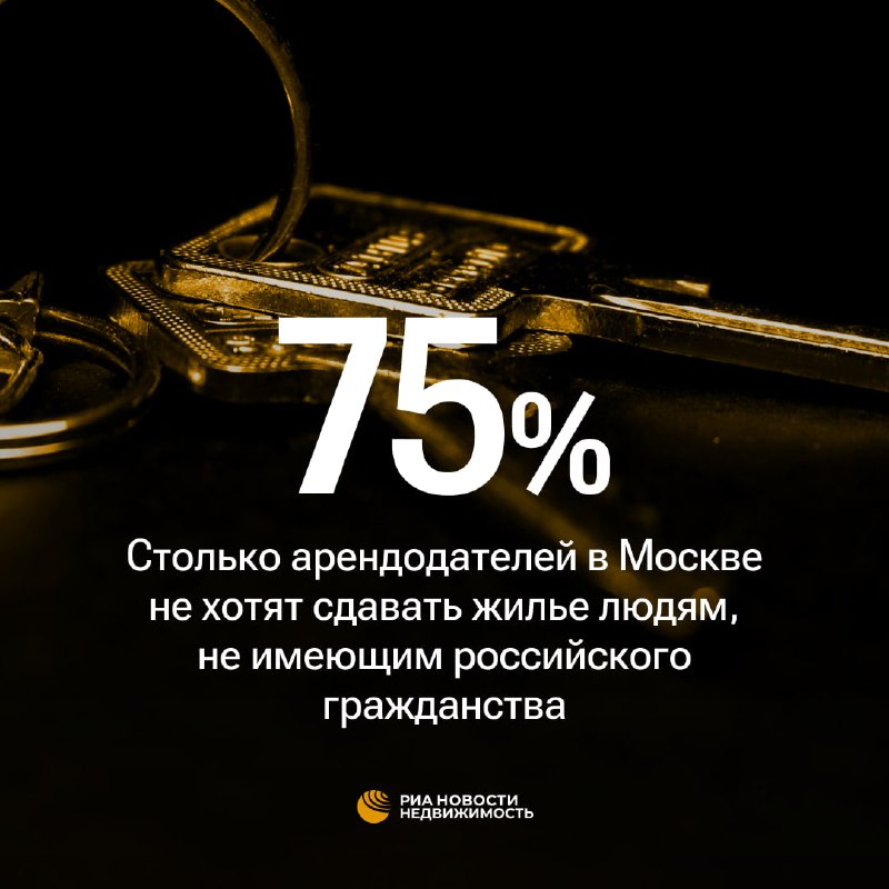Большинство арендаторов предпочитают сдавать жилье гражданам России