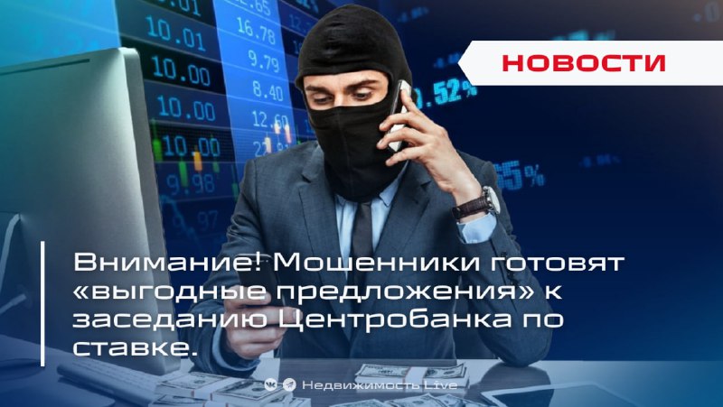 Предупреждение о мошеннических схемах, связанных с изменениями ставок по вкладам