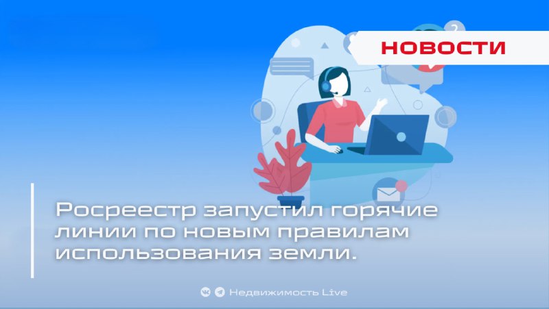 Росреестр запустил горячие линии для разъяснения новых правил использования земельных участков