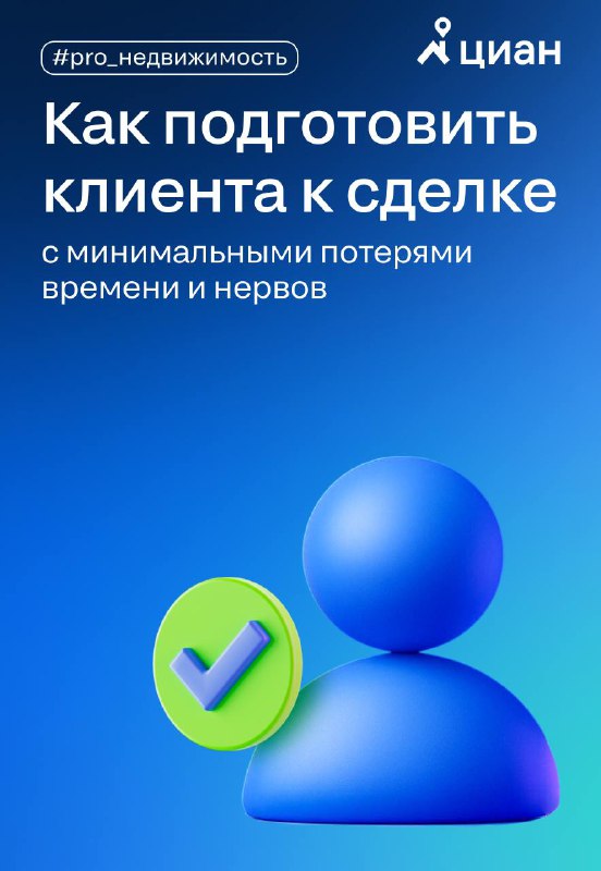 Как минимизировать стресс клиента при сделке с недвижимостью