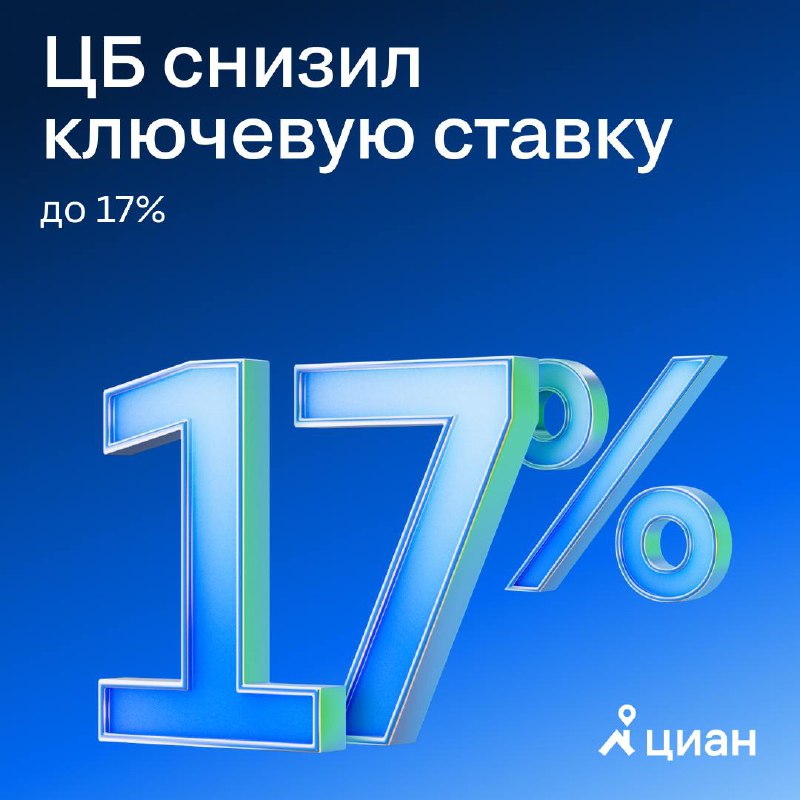 Центробанк уменьшил ключевую ставку до 17%: последствия и прогнозы
