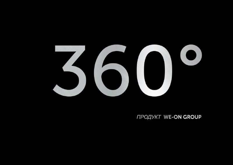 Инновационный подход WE-ON 360° к архитектурным проектам