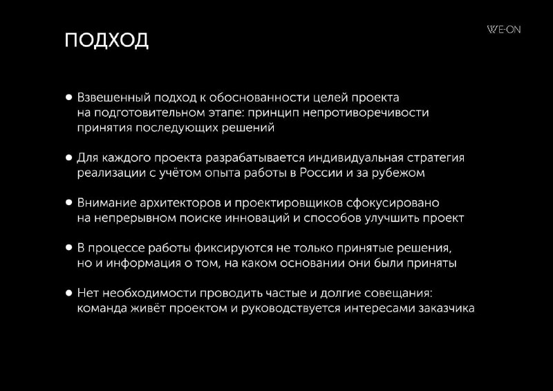 Инновационный подход WE-ON 360° к архитектурным проектам