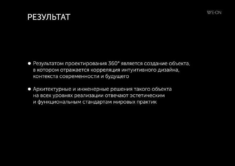 Инновационный подход WE-ON 360° к архитектурным проектам