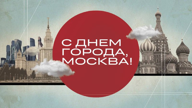 Празднование 878-го дня рождения Москвы и развитие города