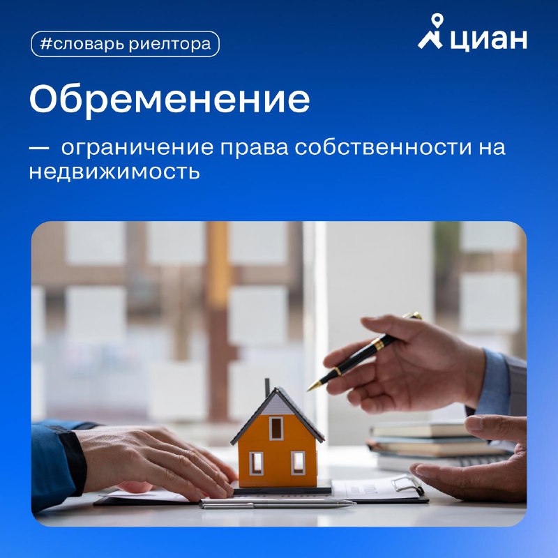Понимание терминологии: что такое обременение недвижимости