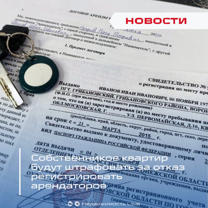 Изменения в законодательстве: штрафы для хозяев квартир за отказ регистрировать арендаторов