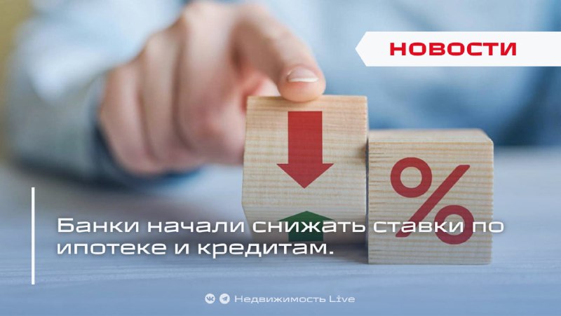 Банки снижают ипотечные и потребительские ставки после решения ЦБ о понижении ключевой ставки