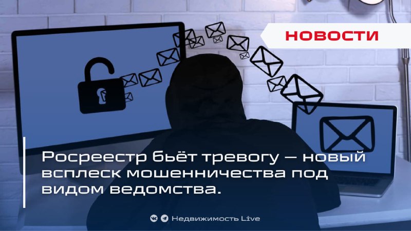 Повышенное внимание к мошенничеству, связанного с Росреестром: как защитить свои данные