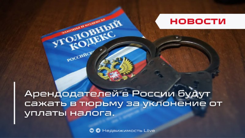 Ужесточение наказаний для арендодателей за уклонение от налогов в России