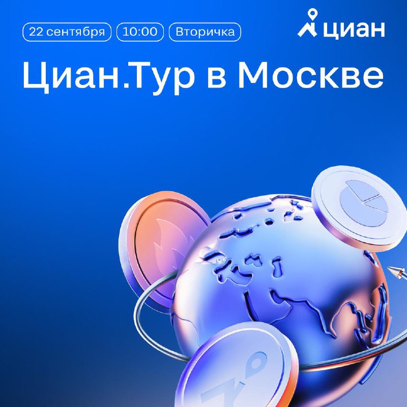 Циан.Тур в Москве: ключевые тренды и новые инструменты на рынке недвижимости 2025 года