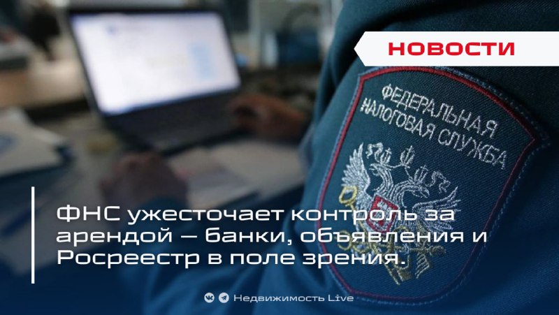 ФНС усиливает контроль за рынком аренды недвижимости с помощью автоматизированных технологий